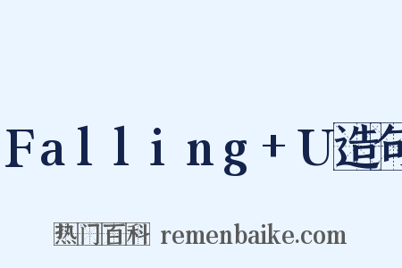 Falling+U造句是什么意思的图片